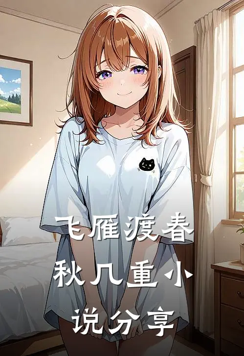 飞雁渡春秋几重小说分享