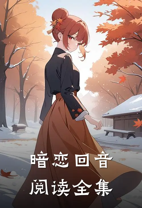 暗恋回音阅读全集