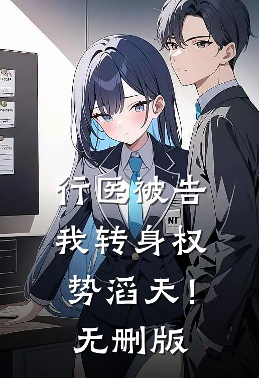 行医被告，我转身权势滔天！无删版