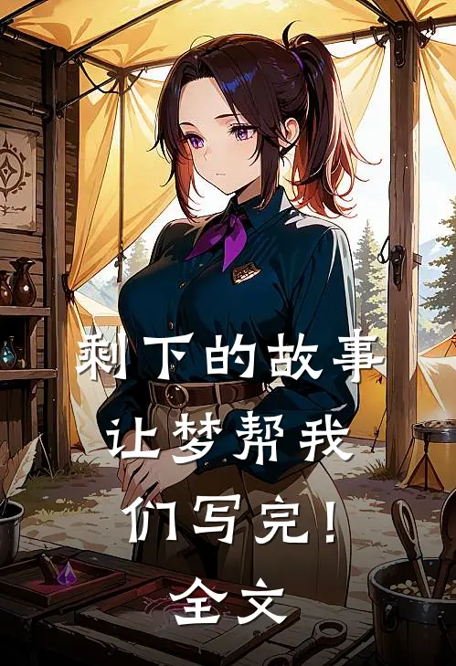 剩下的故事,让梦帮我们写完!全文