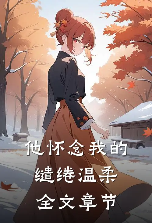 他怀念我的缱绻温柔全文章节