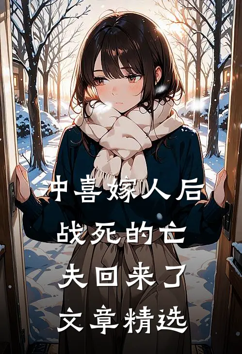冲喜嫁人后,战死的亡夫回来了文章精选阅读