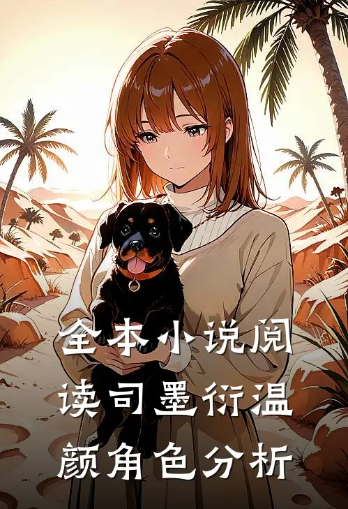 全本小说阅读司墨衍温颜角色分析