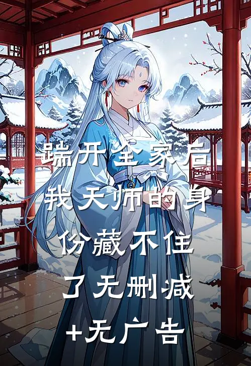 踹开全家后，我天师的身份藏不住了无删减+无广告