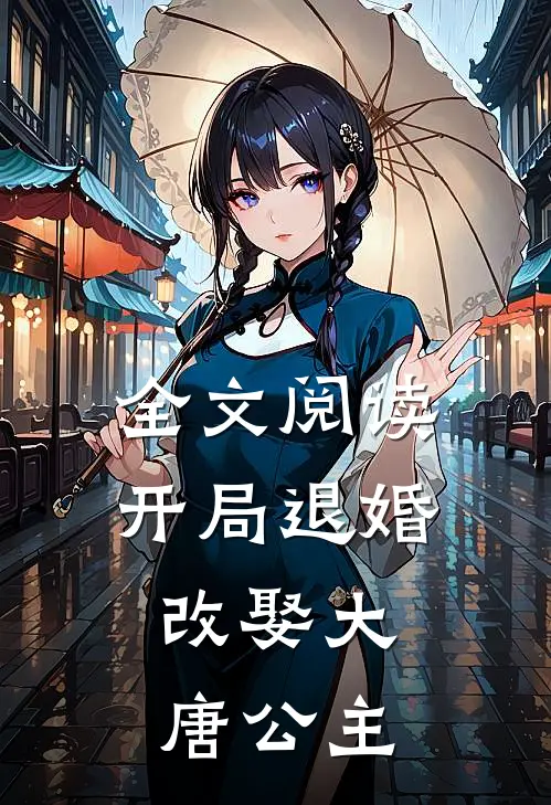 全文阅读开局退婚,改娶大唐公主的