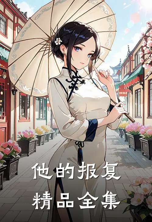 他的报复精品全集