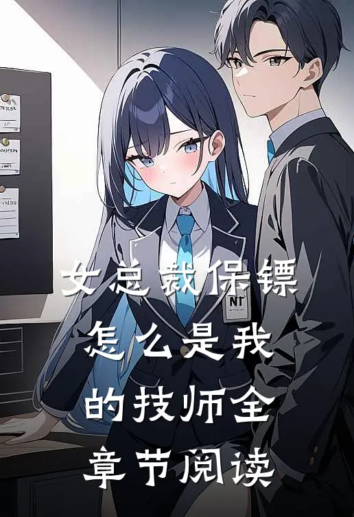 女总裁保镖，怎么是我的技师全章节阅读