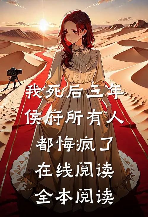我死后三年，侯府所有人都悔疯了在线阅读全本阅读