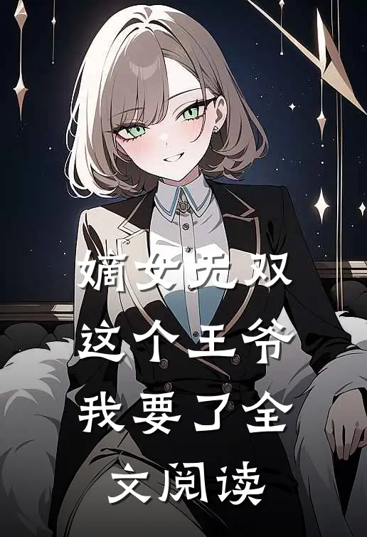 嫡女无双这个王爷我要了全文阅读免费