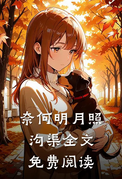 奈何明月照沟渠全文免费阅读