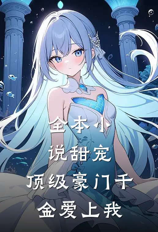 全本甜宠顶级豪门千金爱上我免费阅读