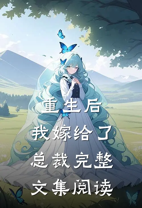 重生后,我嫁给了总裁完整文集阅读免费