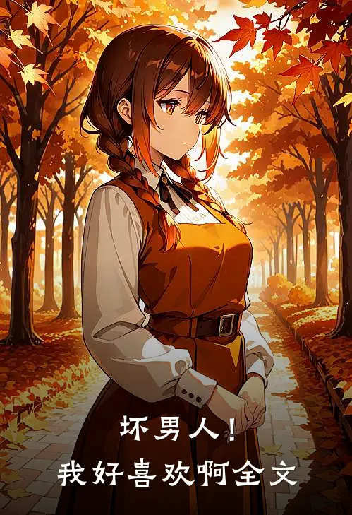 坏男人!我好喜欢啊全文在线阅读