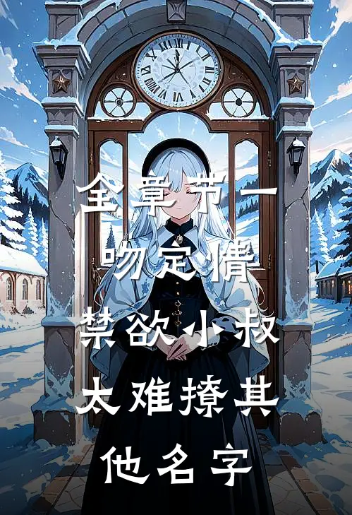 全章节一吻定情:禁欲小叔太难撩其他名字