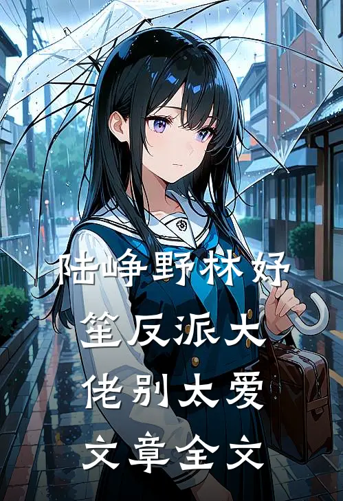 陆峥野林妤笙反派大佬别太爱文章全文