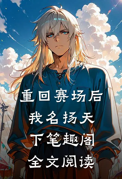 重回赛场后我名扬天下笔趣阁全文阅读