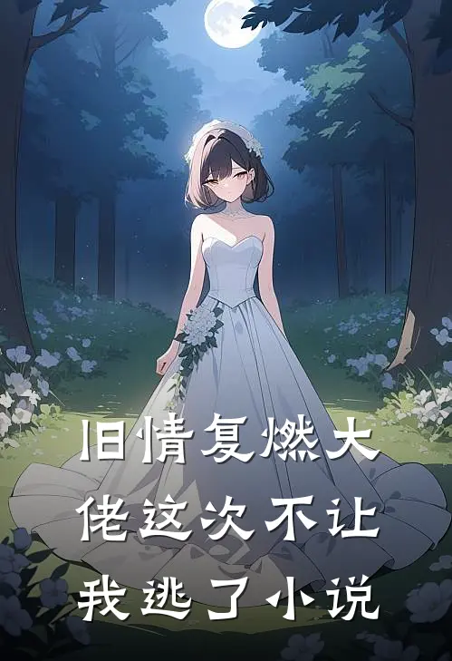 旧情复燃大佬这次不让我逃了小说