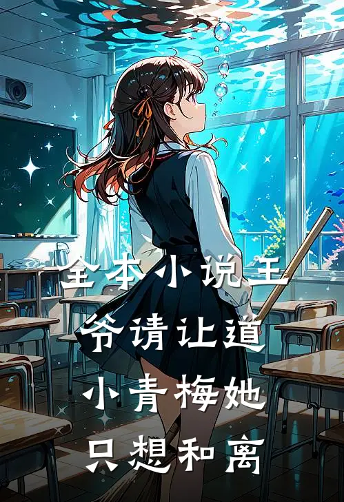 全本小说王爷请让道，小青梅她只想和离