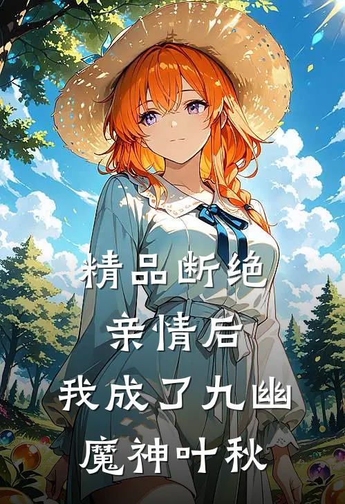 精品断绝亲情后,我成了九幽魔神叶秋