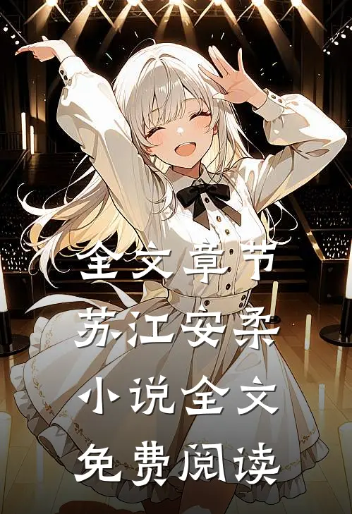 全文章节苏江安柔小说全文免费阅读