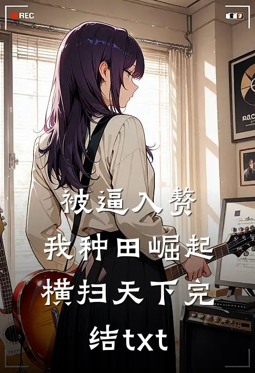 被逼入赘，我种田崛起横扫天下完结txt