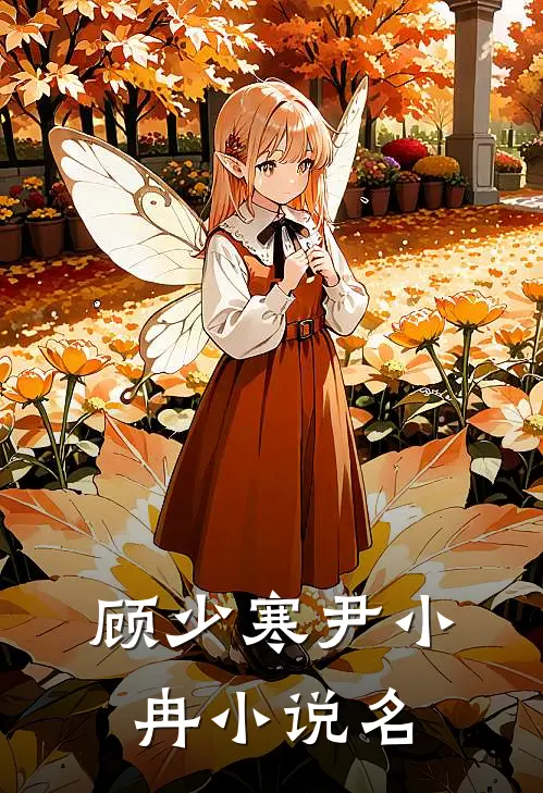 顾少寒尹小冉在哪里可以看啊