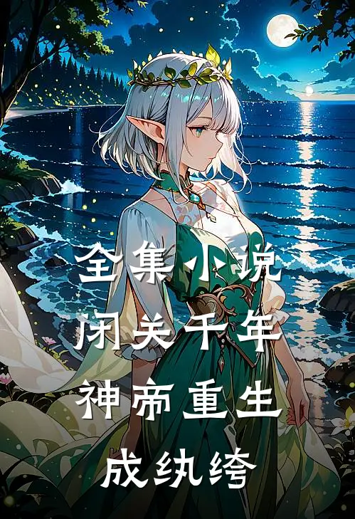 全集闭关千年,神帝重生成纨绔免费阅读