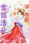 告别乖乖女，换来清冷老公宠完整作品