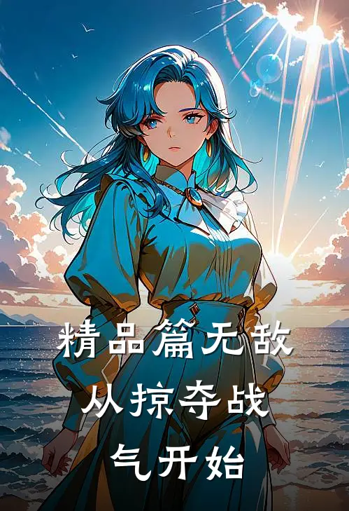 精品篇无敌：从掠夺战气开始