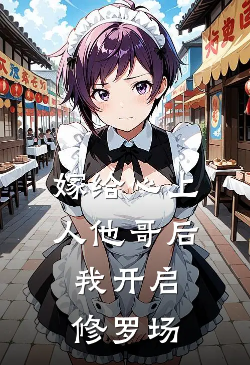 嫁给心上人他哥后,我开启修罗场听书