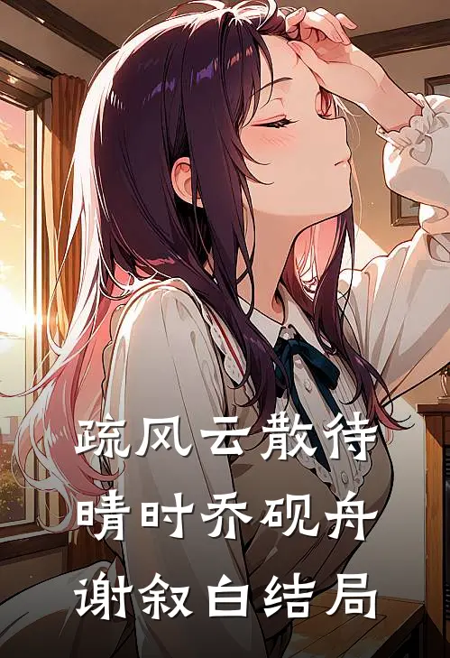 疏风云散待晴时乔砚舟谢叙白结局