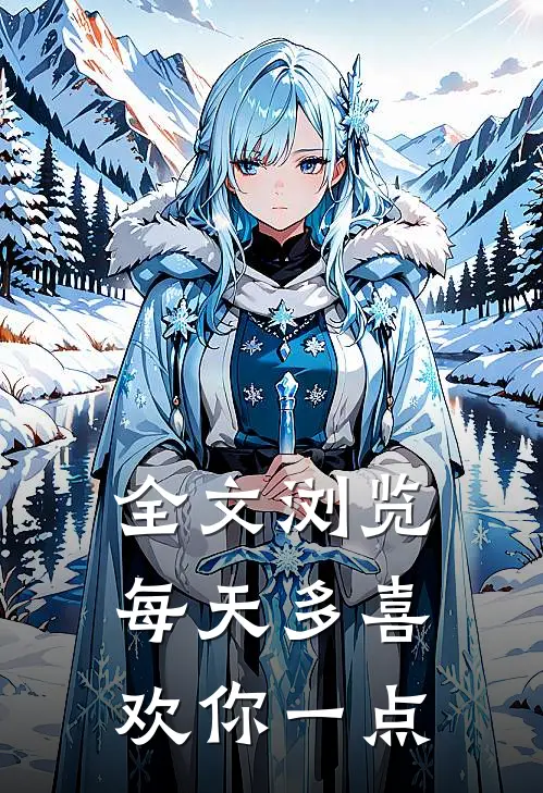 全文浏览每天多喜欢你一点