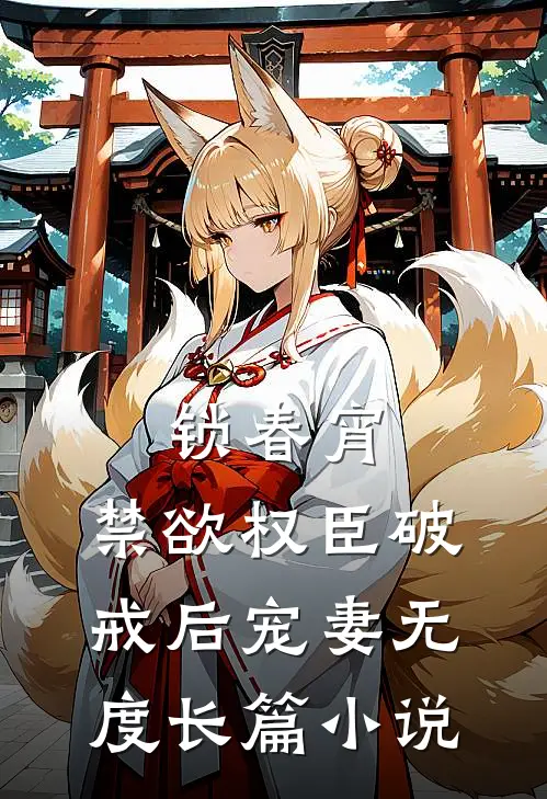 锁春宵：禁欲权臣破戒后宠妻无度长篇小说