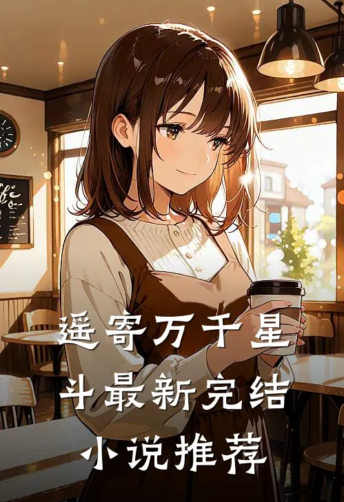 遥寄万千星斗最新完结小说推荐