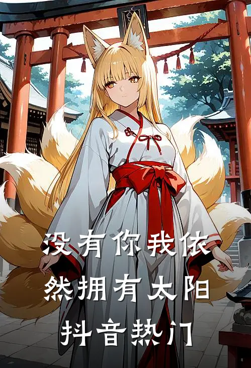 没有你我依然拥有太阳抖音热门歌
