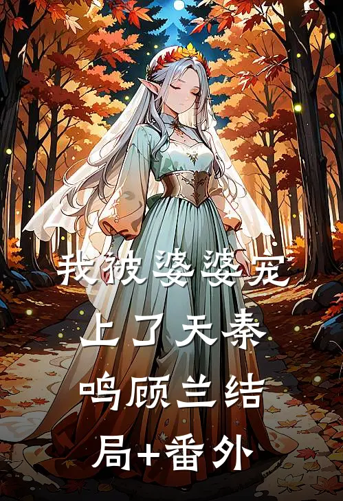 我被婆婆宠上了天秦鸣顾兰结局+番外