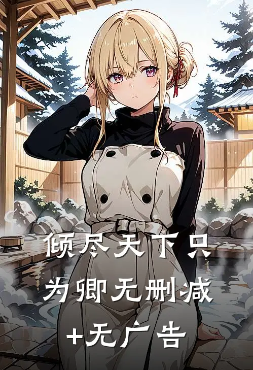 倾尽天下只为卿无删减+无广告