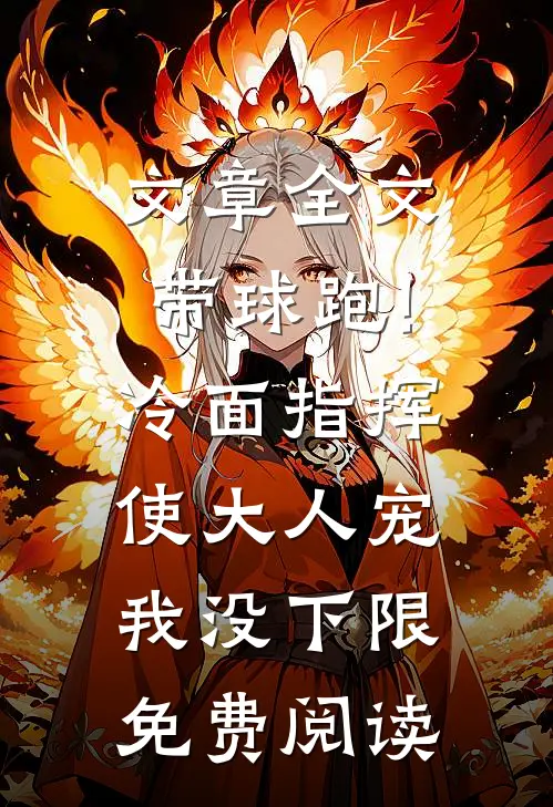 文章全文带球跑!冷面指挥使大人宠我没下限免费阅读