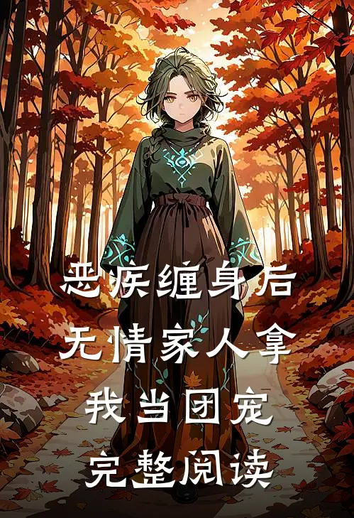 恶疾缠身后，无情家人拿我当团宠完整阅读