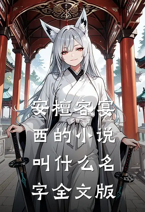 安檀容宴西的小说叫什么名字全文版
