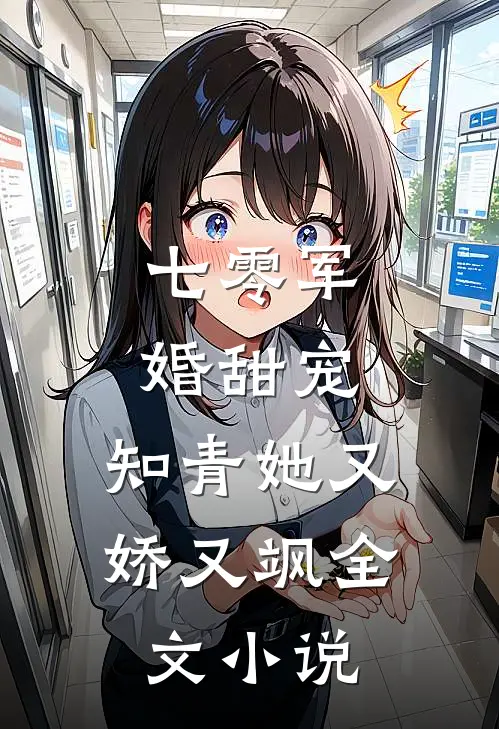 七零军婚甜宠知青她又娇又飒全文