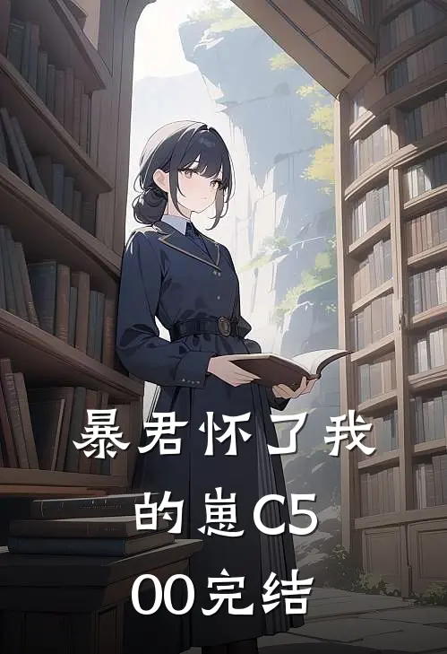 暴君怀了我的崽C500完结