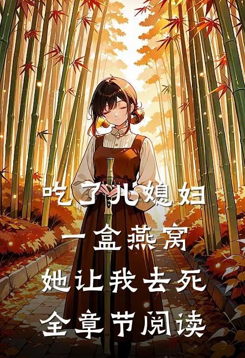 吃了儿媳妇一盒燕窝,她让我去死全章节阅读全文