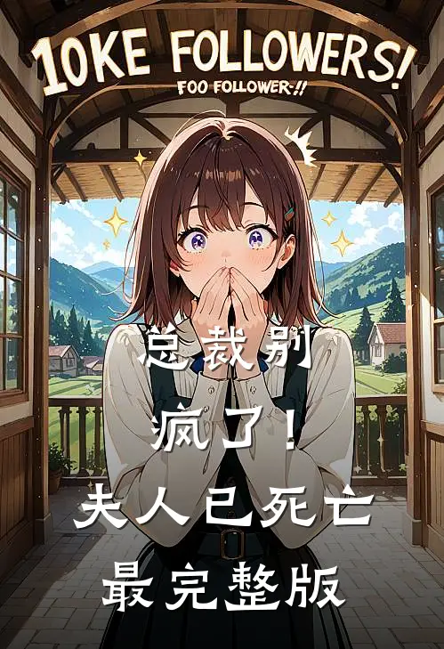 总裁别疯了!夫人已死亡最完整版