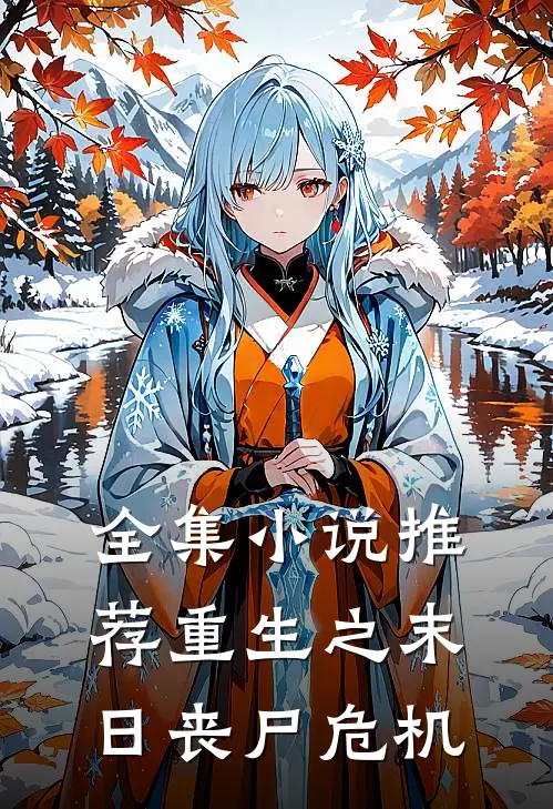 全集小说推荐重生之末日丧尸危机