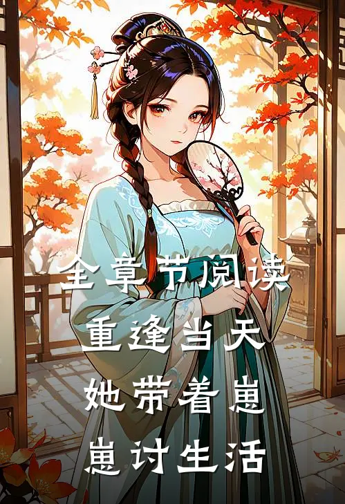 全章节阅读重逢当天,她带着崽崽讨生活
