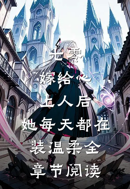 七零：嫁给心上人后，她每天都在装温柔全章节阅读