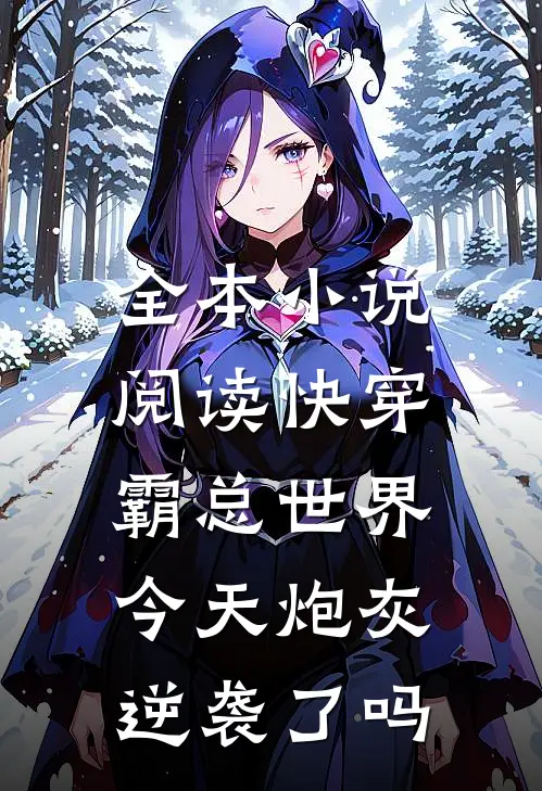 全本小说阅读快穿霸总世界：今天炮灰逆袭了吗