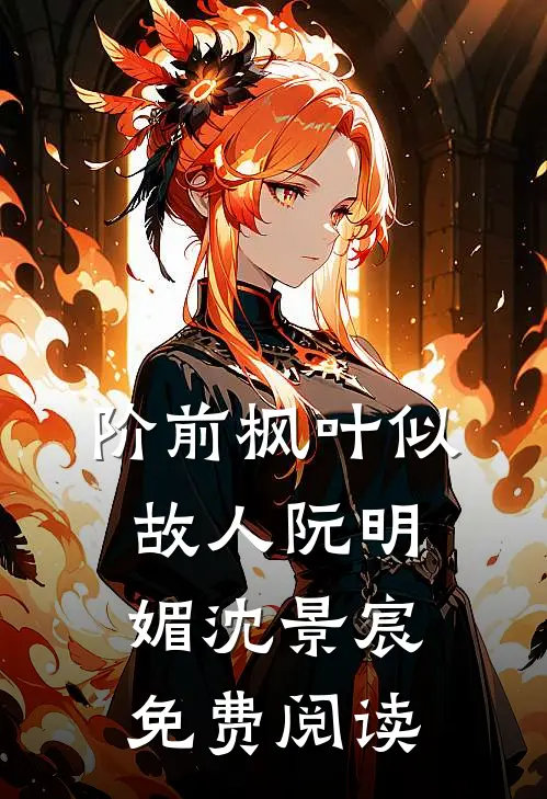 阶前枫叶似故人阮明媚沈景宸免费阅读