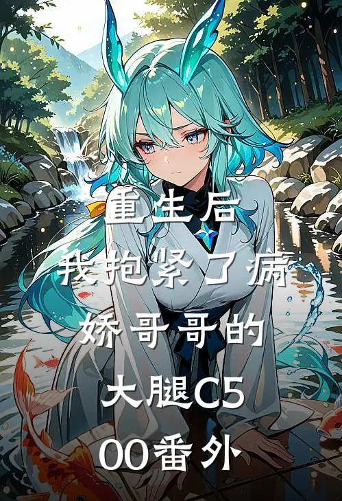 重生后，我抱紧了病娇哥哥的大腿C500番外